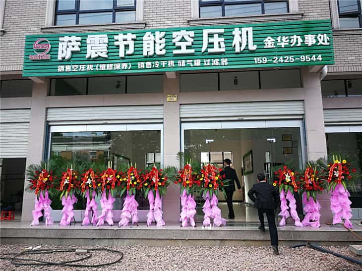 薩震節(jié)能空壓機金華辦事處開業(yè)